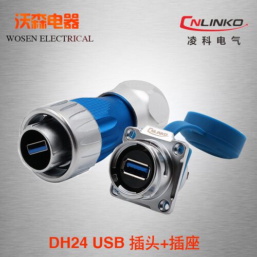 凌科DH24金属航空插头USB3.0插座卡扣公母防水连接器线长50厘米