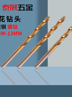 黄色钻头上海仓泰展直柄镀钛麻花钻头钻孔用工具11-13.0mm小钻头