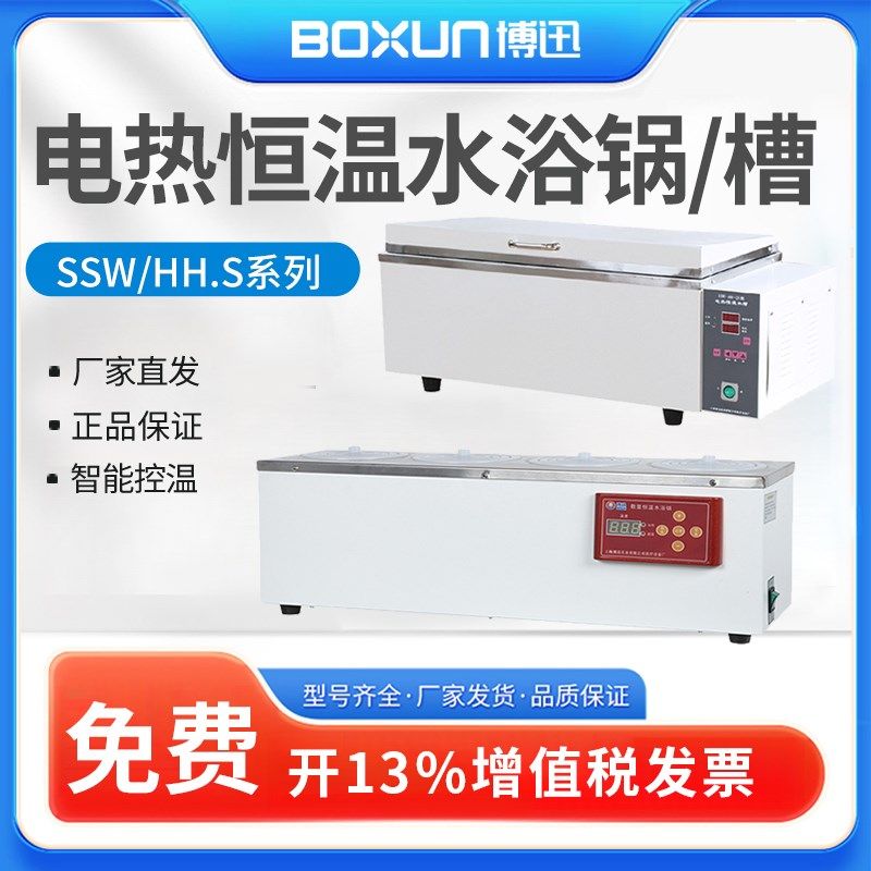 上海博迅电热恒温水浴锅SSW-420-2S实验室数显单双四孔水槽油浴箱