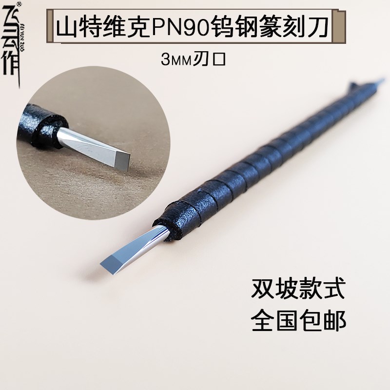 钨钢篆刻刀雕刻刀进口山特维克PN90手工专业印章玉石金属刻刀3mm图片