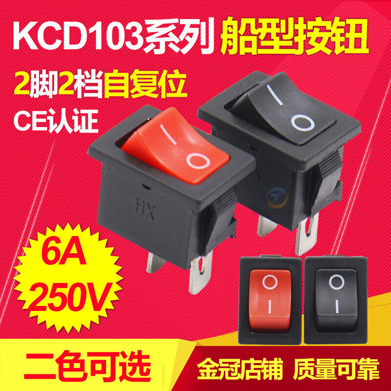 小型自复位电源按键开关船型开关翘板饮水机按钮黑色2脚2档KCD103
