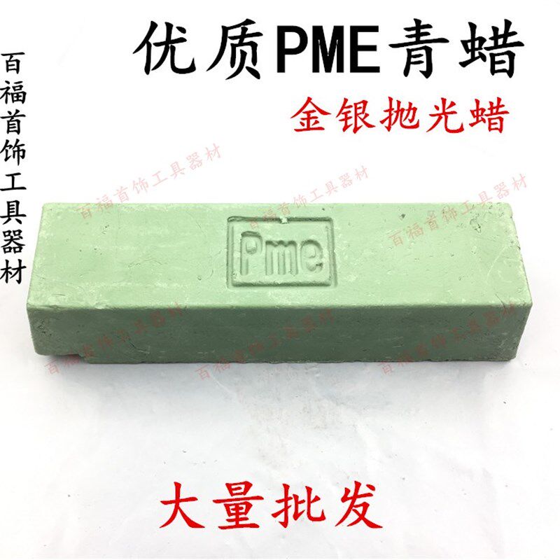 进口PME抛光蜡/金银抛光蜡/铜银饰品打磨耗材/打金首饰工具器材