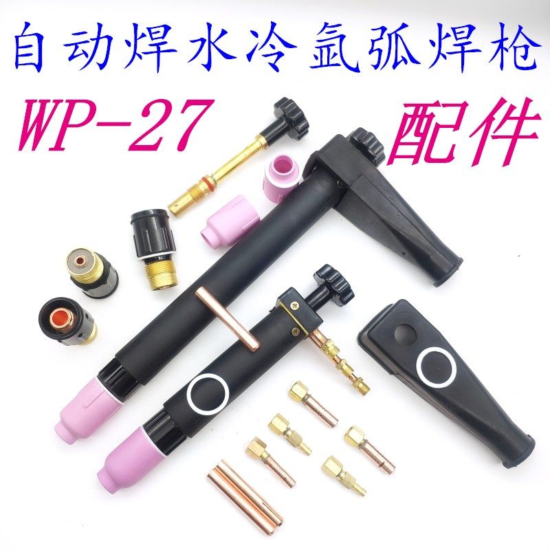 WES-500自动氩弧焊枪配件WP-27水冷枪头连接体瓷咀垫片压杆钨极夹