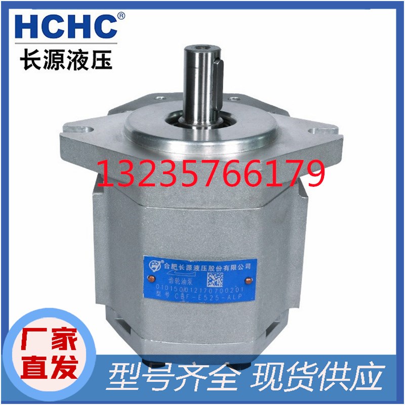 合肥HCHC长源齿轮泵CBQ-F550/F563-AFP/AFPL/AFH/AFHL液压泵现货