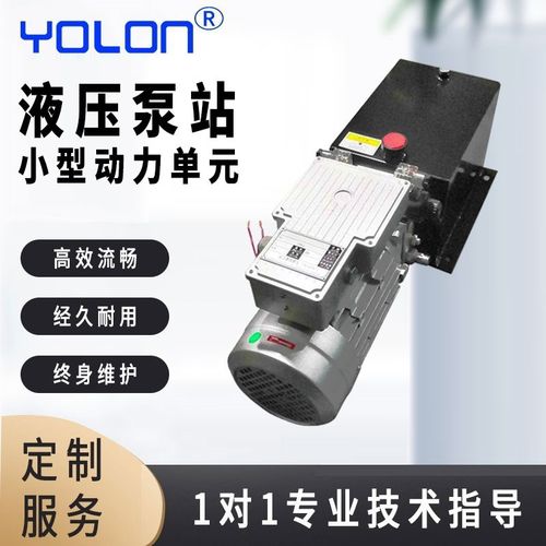 液压动力单元总成小型液压泵站成套系统低噪音液压升降平台yolon