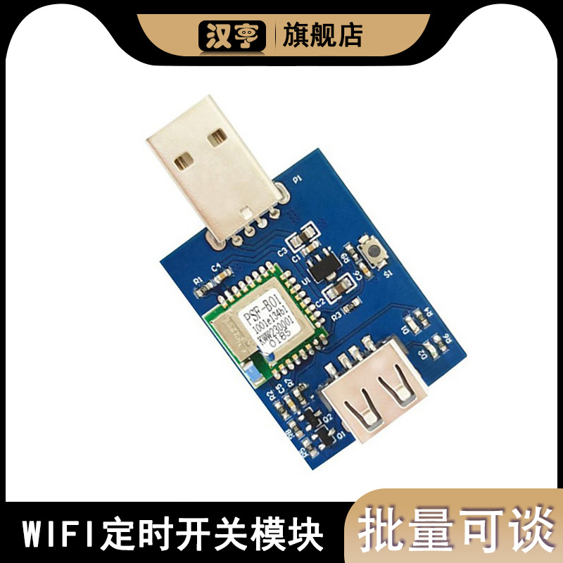 易微联USB智能WIFI定时开关模块DC 5V WIFI控制远程控制定时开关
