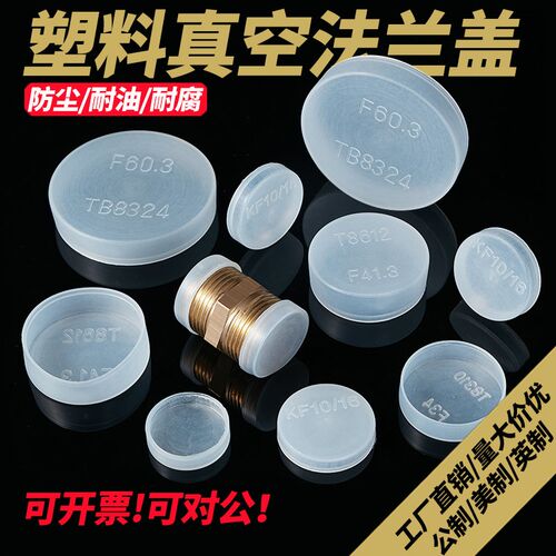 焊接法兰保护盖半透明塑料真空CF堵头液压油管ISO快装防尘密封件