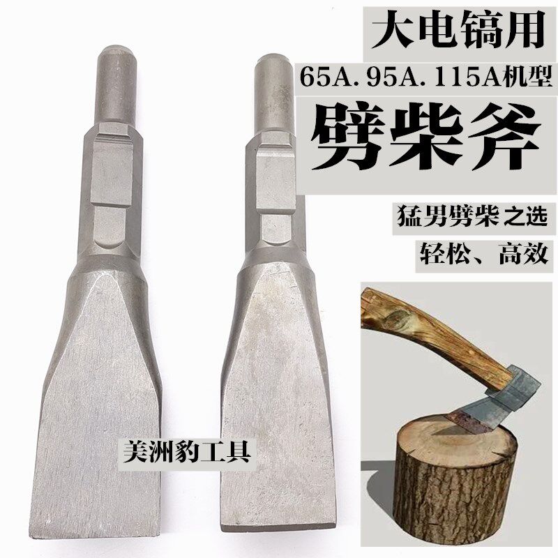 65A大电镐劈柴利器镐头电镐破柴钻头大号95电镐钻头家用劈柴钻