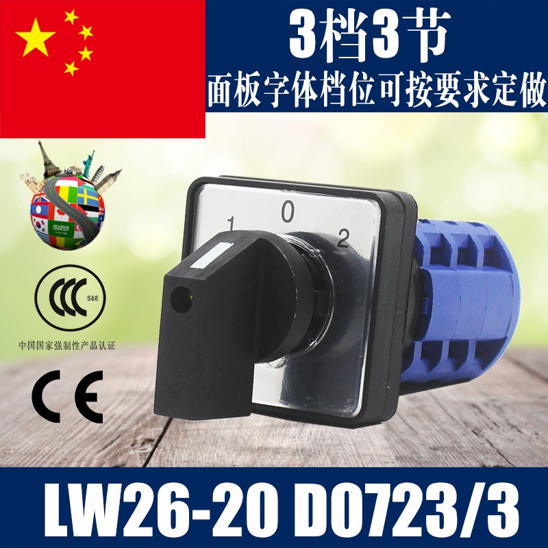 万能转换开关 LW26-20/3倒顺 双电源 转换开关 LW26-20 D0723/3