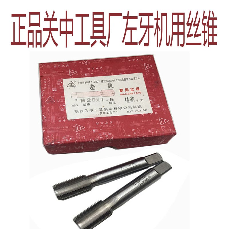 正品 关中工具厂机用丝锥左M24 M27 M30 M33 M36X3X2X1.5反牙丝锥