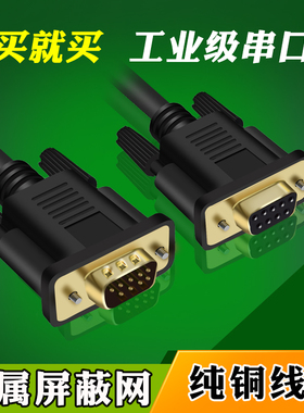 纯铜镀金带双屏蔽DB9线串口延长线 RS232线连接公对母对母9针COM