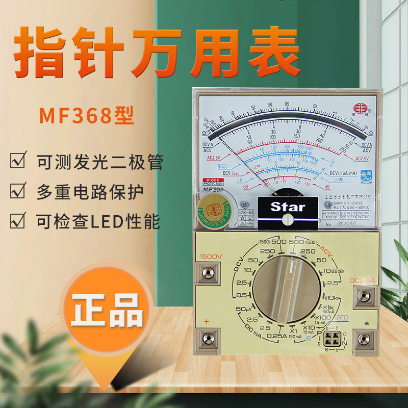 上海四厂星牌外磁指针万用表 MF368万能表 MF-368测发光二极管