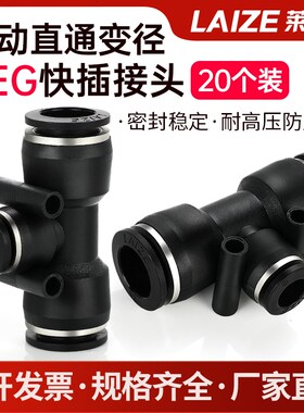 20个装PEG黑色气管快插快速接头变径三通接头莱泽8-6/10-8/10-6mm