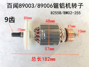 百闻89003/10寸89006/99006锯铝机9齿转子定子大粤大志朗明8255B