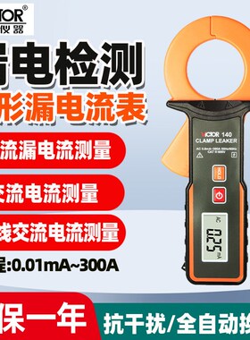 胜利VC140钳形漏电流表高精度表毫安泄漏电流钳形表测试仪VC140A