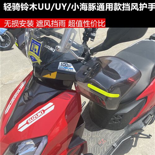 适用于踏板电动车通用UY125护手罩UU125挡风AFR手把车把罩
