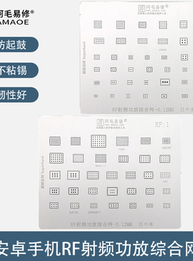 安卓智能手机射频功放综合植锡网HI6055/77031/58255/QPM5677钢网