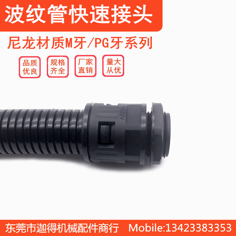 波纹管接头PA浪管锁头AD13/15.8/21.2/25/28.5/34/PG/M牙浪管接头
