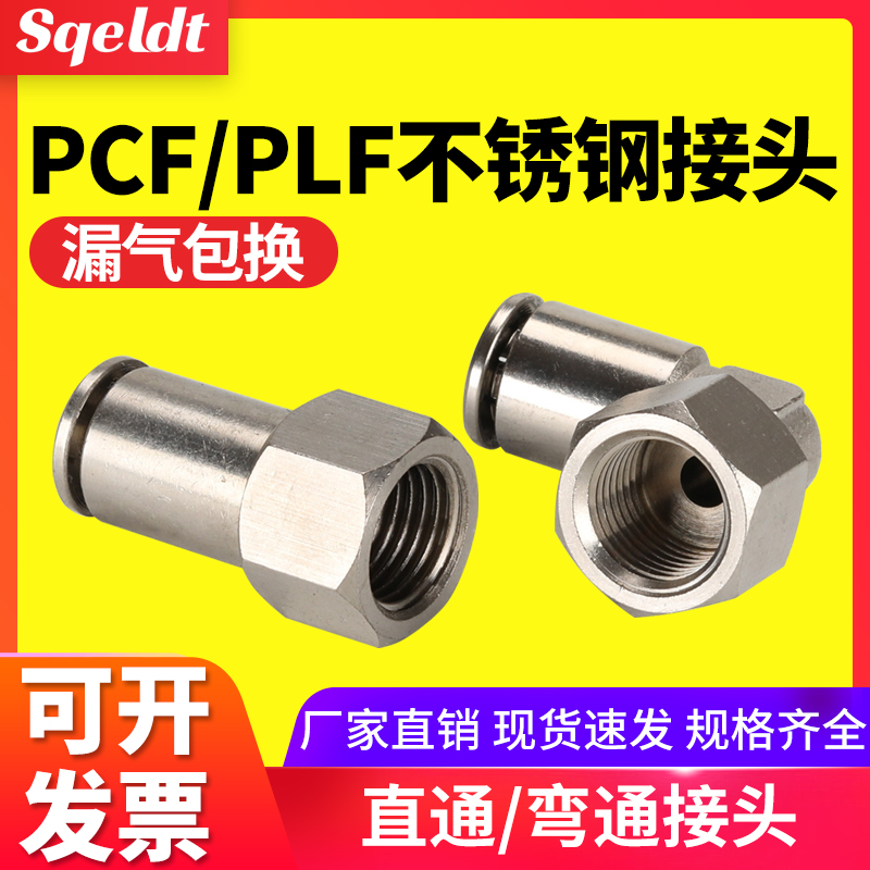 气管快插内螺纹304不锈钢气动直通接头PLF/PCF8-02/6-01/10-03/12