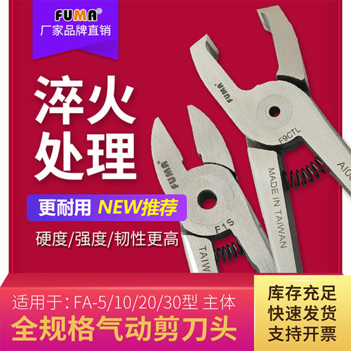 FUMA气动剪刀刀头S5ZS5F5FD5F5SF5CTF5LN20AMLRFA-20SM通用气剪头