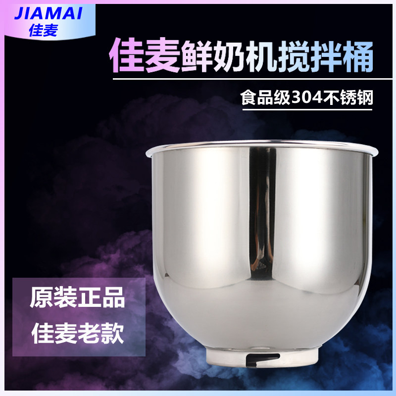 佳麦打蛋机配件 7LJM-7LT鲜奶机打蛋缸桶 / 鲜奶机搅拌桶/老款桶