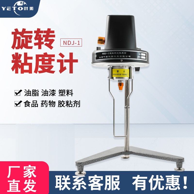 上海叶拓 NDJ-1 旋转粘度计测试仪黏度计 油墨胶水黏度液体测试仪