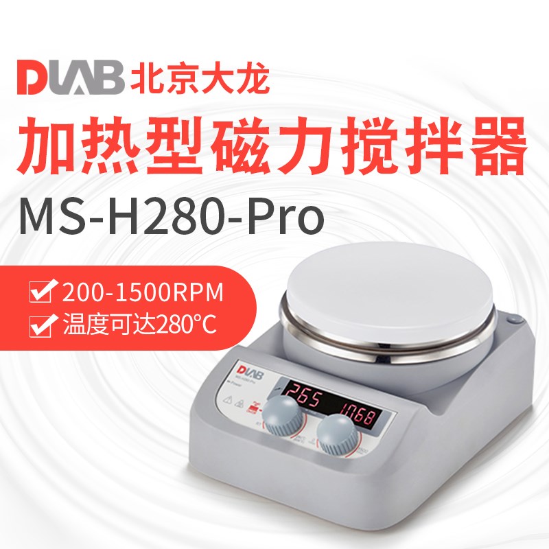 北京大龙MS-H280-Pro数显加热型磁力搅拌器恒温磁力搅拌