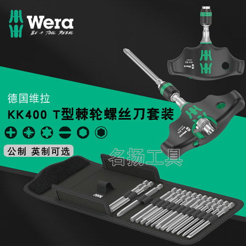 原装德国Wera维拉梅花内六角十字一字批头T型棘轮螺丝刀手柄套装