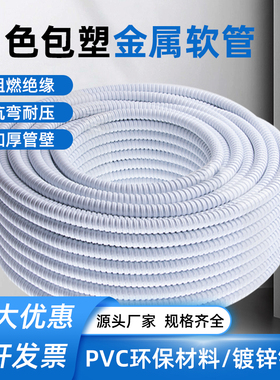 白色包塑金属软管电线缆网线波纹管阻燃消防穿线螺纹蛇皮管保护管