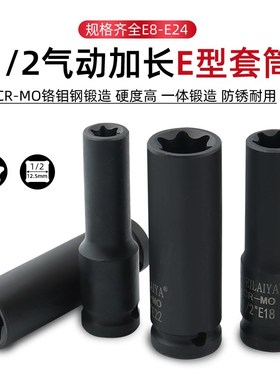 1/2气动六花加长E型套筒星形套筒气缸盖拆装套筒E16E18E20花型套