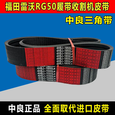 雷沃谷神RG70收割机皮带全车中良三角带SB64.5 SB1985 90.5 103.5