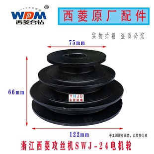 原厂原装 24攻丝机电机轮攻牙机皮带轮配件 浙江西菱台钻SWJ