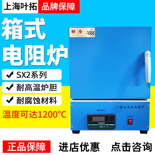 上海叶拓SX2-2.5-10/SX2-4-10N高温电炉实验室马弗炉1200度淬火炉