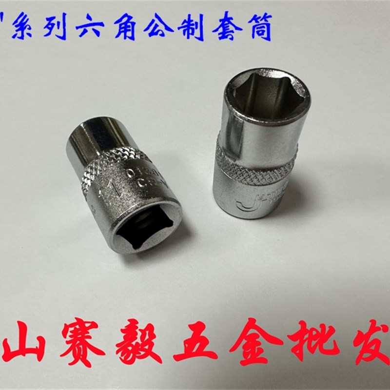 捷科3/8系列六角公制套筒10mm中号套筒头子SK3/8-5.5mm-24mm 飞扳