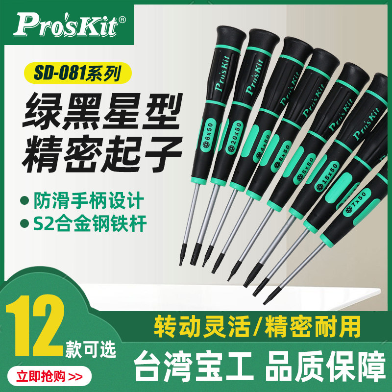 宝工星型精密螺丝刀内六角螺丝批梅花米字型T1T2T3T5HT6HT7HT15H