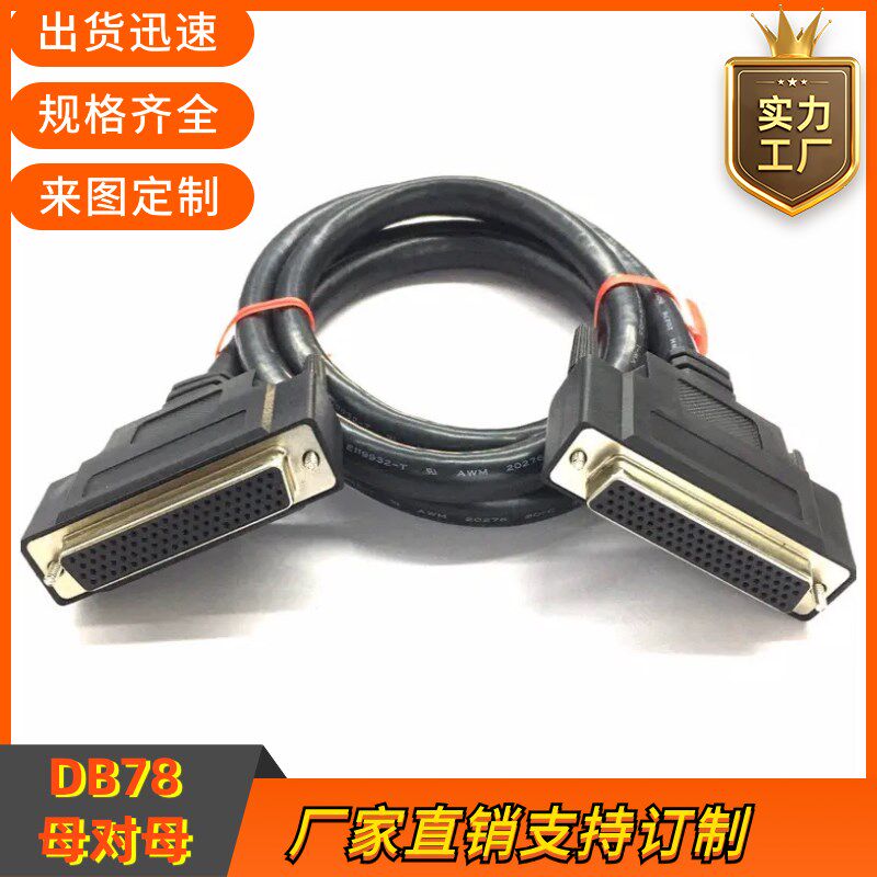 纯铜DB78连接线 HDB78信号线缆 DB78母转母线DB78数据转接延长线