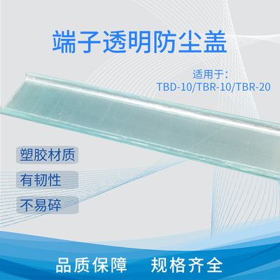 端子透明防尘盖TBD-10A  TBR-10A TBR-20A接线端子专用盖板透明盖
