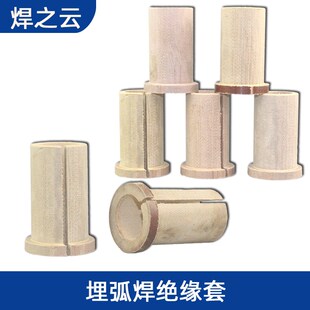 埋弧焊导电杆胶木埋弧焊绝缘套龙门焊导电杆胶木绝缘套埋弧焊配件