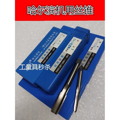 哈尔滨机用丝锥丝攻M32M33M34M35M36x1X1.5x2X3X4可代替手用