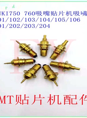 juki750/760吸嘴101 102 103 104 201 202 203 贴片机JUKI吸嘴