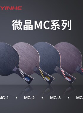 银河乒乓球拍底板MC-2微晶碳素中远台弧圈型乒乓球底板横直拍单支
