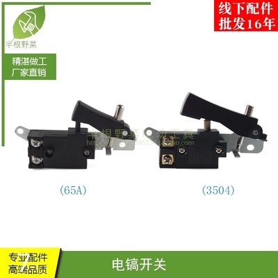 配龙能 德世 晟涛 3504 65 85 95 电镐开关 电镐配件电动工具配件