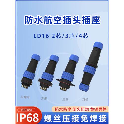IP68免焊接航空插头插座螺丝接线LD电缆快速公母对接头防水连接器