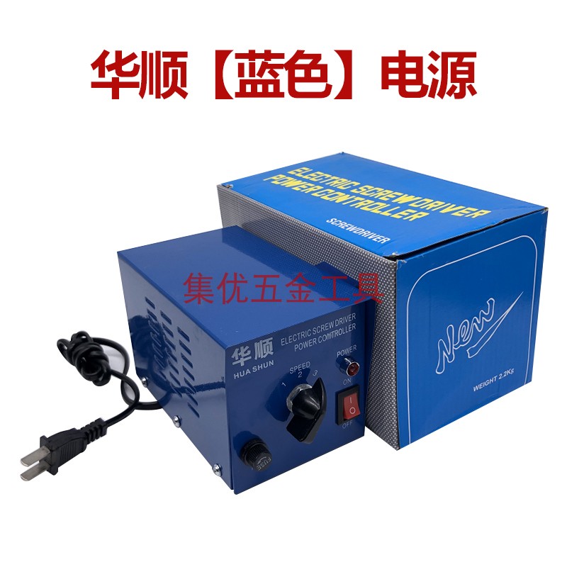 华顺牌电动螺丝刀通用电源 电批 电起子变压器便携微型可调速电源