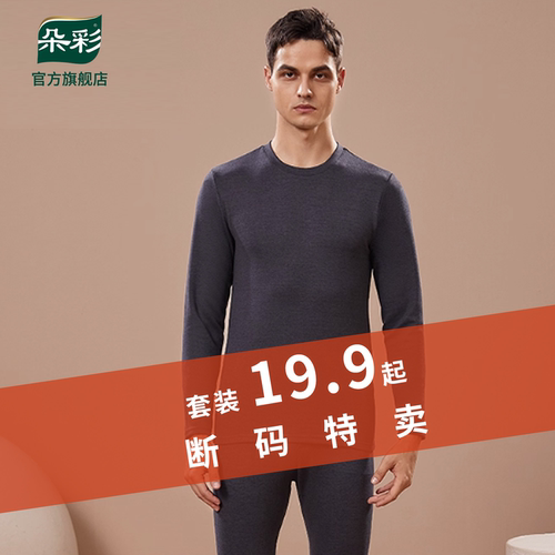 朵彩男士莫代尔彩棉保暖套装