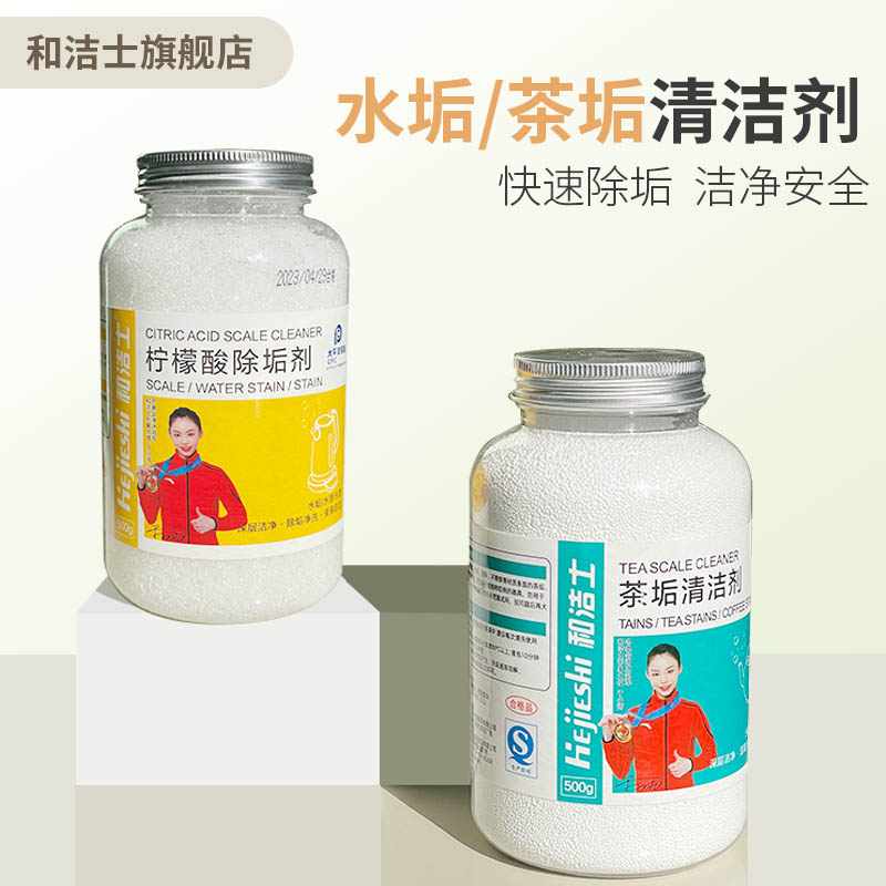 和洁士柠檬酸除垢剂茶垢清洁剂