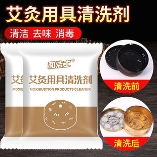 和洁士艾灸盒清洁剂除垢剂实木灸具温灸盒除油剂艾油清洗剂去焦油
