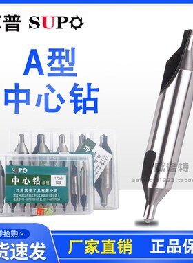 苏普中心钻 A型中心钻 172中心钻 B型 173中心钻60度中心钻2-10mm