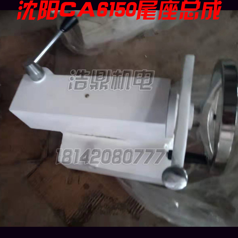 沈阳云南宝鸡大连机床配件CA CY CS6140 6150  车床尾座总成