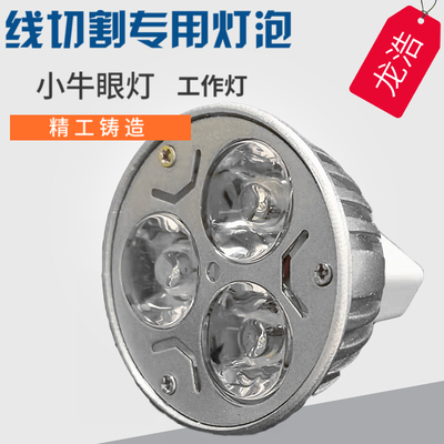 线切割配件工作灯led3W小牛眼灯ACDC24-36VMR16插脚压铸灯暖白光